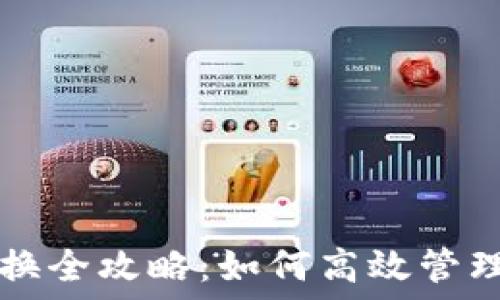   
TP钱包内部兑换全攻略：如何高效管理你的数字资产