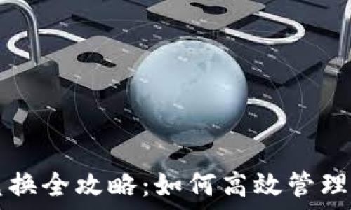   
TP钱包内部兑换全攻略：如何高效管理你的数字资产