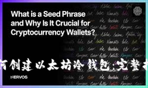 如何创建以太坊冷钱包：完整指南