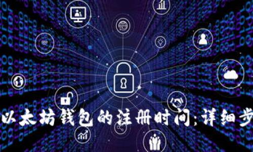 如何查询以太坊钱包的注册时间：详细步骤与指南