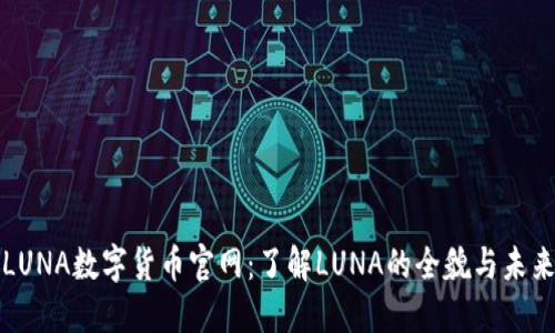 LUNA数字货币官网:了解LUNA的全貌与未来