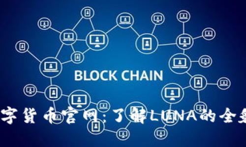 LUNA数字货币官网：了解LUNA的全貌与未来