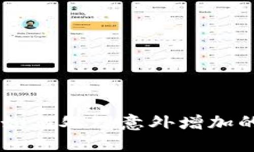 : TP钱包中如何处理意外增加的ChatGPT币