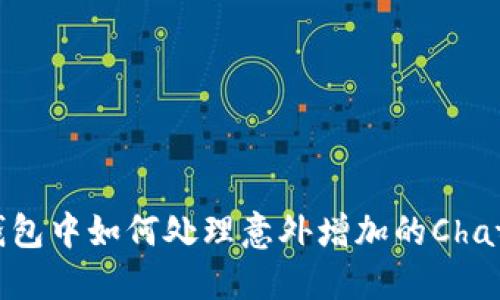 : TP钱包中如何处理意外增加的ChatGPT币