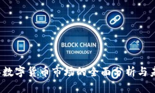 2019年数字货币市场的全面分析与未来展望