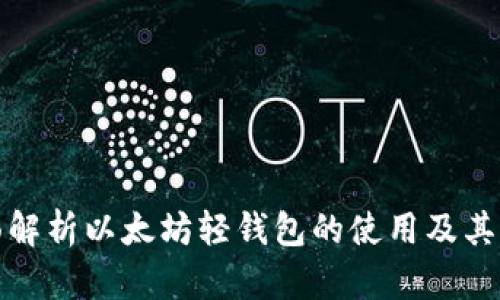 全面解析以太坊轻钱包的使用及其优势