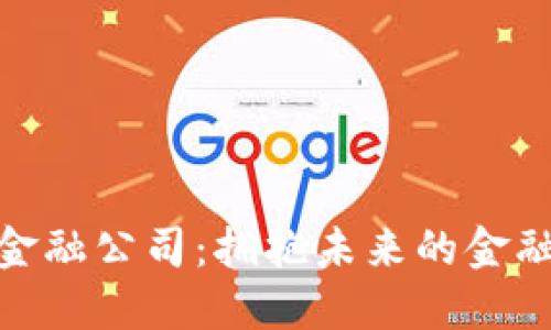 数字货币金融公司：拥抱未来的金融科技革命