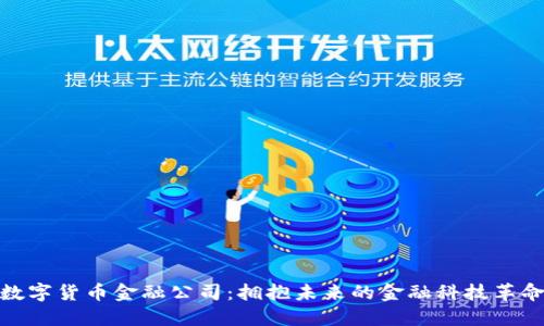 数字货币金融公司：拥抱未来的金融科技革命