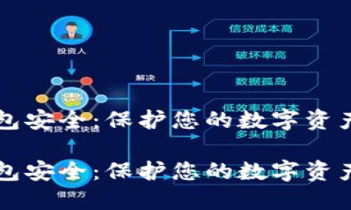 以太坊冷钱包安全：保护您的数字资产的终极指南

以太坊冷钱包安全：保护您的数字资产的终极指南