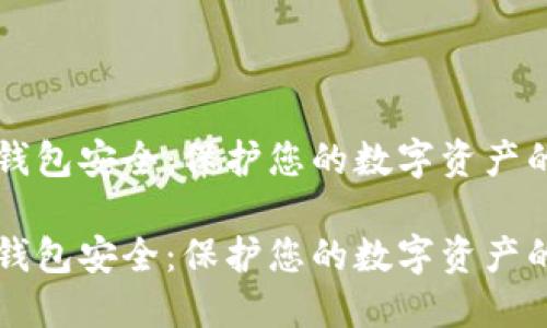 以太坊冷钱包安全：保护您的数字资产的终极指南

以太坊冷钱包安全：保护您的数字资产的终极指南