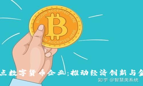 广东试点数字货币企业：推动经济创新与金融变革