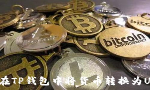  
如何在TP钱包中将货币转换为USDT？