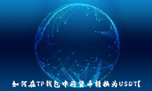  
如何在TP钱包中将货币转换为USDT？