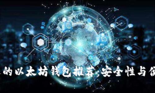 2023年最受欢迎的以太坊钱包推荐：安全性与便捷性的完美结合