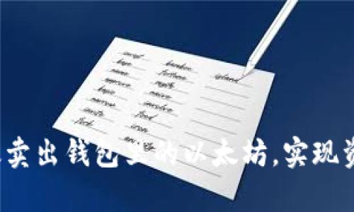 如何有效卖出钱包里的以太坊，实现资产升值？