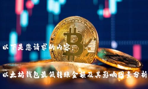 以下是您请求的内容：


以太坊钱包最低转账金额及其影响因素分析