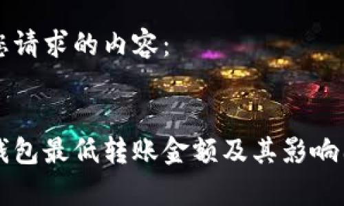 以下是您请求的内容：


以太坊钱包最低转账金额及其影响因素分析