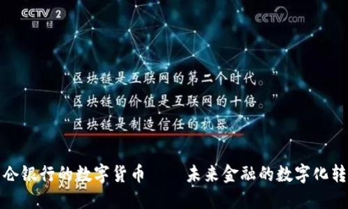 参股昆仑银行的数字货币——未来金融的数字化转型之路