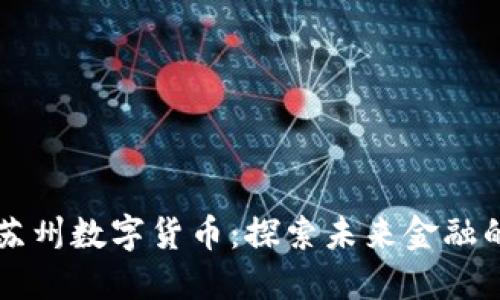 中国银行苏州数字货币：探索未来金融的创新路径