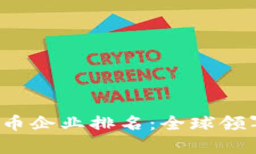 2023年跨境数字货币企业排名：全球领军者与发展趋势分析