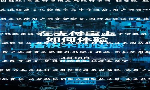   揭秘数字货币技术：哪个平台最强？ / 
 guanjianci 数字货币, 区块链技术, 加密货币, 技术比较 /guanjianci 

引言
随着数字货币的兴起，越来越多的人开始关注这一新兴的金融技术。数字货币，特别是比特币和以太坊等，加区块链技术的支持，已经彻底改变了我们对资金转移、交易、存储等方面的认识。当我们谈论数字货币技术时，很多问题浮现而出，诸如：哪个平台的技术最强大？他们各自的优缺点是什么？如何选择一个合适的数字货币交易平台？在这篇文章中，我们将探讨这些问题，并深入分析现阶段不同平台的比较。

数字货币技术概述
数字货币是基于区块链技术的一种新的货币形式，它并不依赖于传统的金融机构。相反，它是分散的、透明的、可跟踪的和安全的。区块链技术能够提供一个不可篡改的交易记录，可使用户在没有中介的情况下实现交易。此外，数字货币的供给和需求严重影响价格，而这种影响常常与市场趋势、技术发展和规制政策等相关。

平台技术强度的比较
在数字货币技术中，不同的平台有着各自的技术优势和劣势。例如，比特币以其成熟的技术和巨大的市场份额著称，但它也面临着交易速度和手续费的问题。相对而言，以太坊提供了更为灵活的智能合约功能，这使得它在某些应用中具有明显的优势。
除了比特币和以太坊，其他数字货币如瑞波币（Ripple）和莱特币（Litecoin）也在各自的领域内找到了特定的市场定位。瑞波币以其快速的交易速度和低交易费用著称，非常适合于跨国转账；而莱特币则是对比特币的“轻量级”版本，具有更快的区块生成速度。

数字货币使用的市场需求与法规
各国对数字货币的态度不一。某些国家，如美国和日本，已采取积极的承认和规制态度，而另一些国家则选择限制或禁止数字货币的使用。此外，市场对数字货币的需求变化迅速，尤其是在经历了几轮熊市与牛市之后，用户的信心和参与度都有所波动。理解这背后的市场趋势，对于分析不同数字货币的技术强度至关重要。

如何选择一个合适的交易平台？
选择一个适合自己的数字货币交易平台，通常需要考虑几个关键因素：平台的安全性、价格透明度、客户服务、支持的货币种类、以及用户体验等。好的交易平台应该提供强大的安全机制来保障用户的资金安全，同时应保证信息透明、费用合理。

常见问题解答

1. 数字货币技术有哪些主要类型？
数字货币技术主要有两大类：中心化和去中心化。中心化是由特定机构控制的，例如在线钱包和交易平台；而去中心化则是基于区块链和分布式账本技术，不受单一机构的控制。去中心化技术通常更受用户欢迎，原因在于它提供了更高的安全性和匿名性，但同样也面临着监管问题。

2. 数字货币的普及程度如何？
数字货币的普及程度因地区而异。在北美和欧洲，接受度相对较高，越来越多的商家和企业支持比特币和以太坊等主要数字货币作为支付手段。而在某些发展中国家，由于金融基础设施较薄弱，数字货币的发展却呈现出不同的趋势。这种差异反映了技术普及与经济发展之间的复杂关系。

3. 数字货币的安全性如何保证？
数字货币的安全性一般依赖于区块链技术的基础上，区块链提供了客观记录的保护机制，机器人无法轻易篡改交易记录。同时，使用私钥来保护用户的钱包也是确保安全的重要方式。用户也应当采取额外的安全措施，例如使用硬件钱包以及双重身份验证等。

4. 数字货币与传统货币有什么区别？
数字货币与传统货币的最显著区别在于其去中心化特性。传统货币通常由国家或金融机构发行和管理，而数字货币则在没有中央权威的情况下运行。此外，数字货币的交易是实时的，去除了中介，使得转账更加快捷和便宜。

5. 未来数字货币的发展趋势如何？
数字货币的发展趋势正在向更多样化和合规化的方向发展。随着各国对数字货币的监管加强，未来或将出现更加合规、安全的数字货币交易平台。同时，随着技术的不断进步，新的数字货币和区块链应用绝对将不断涌现，为用户提供更多的选择和便利。

总结
综上所述，数字货币技术是一个复杂而多样化的领域，涉及多个层面的技术、市场和法律因素。通过对不同平台的比较以及对常见问题的回答，我们希望能为投资者和用户提供更清晰的资讯，以帮助他们做出明智的决策。未来数字货币行业的前景仍然光明，但同时也伴随着风险，用户需保持警惕，合理投资。 

(为确保质量和信息的准确性，关于每个问题的详细部分需根据最新数据和研究进行深入分析，如有需要请予以分段讨论。)