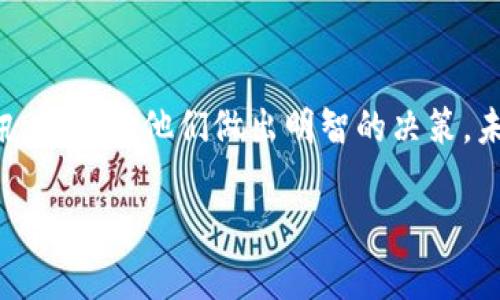   揭秘数字货币技术：哪个平台最强？ / 
 guanjianci 数字货币, 区块链技术, 加密货币, 技术比较 /guanjianci 

引言
随着数字货币的兴起，越来越多的人开始关注这一新兴的金融技术。数字货币，特别是比特币和以太坊等，加区块链技术的支持，已经彻底改变了我们对资金转移、交易、存储等方面的认识。当我们谈论数字货币技术时，很多问题浮现而出，诸如：哪个平台的技术最强大？他们各自的优缺点是什么？如何选择一个合适的数字货币交易平台？在这篇文章中，我们将探讨这些问题，并深入分析现阶段不同平台的比较。

数字货币技术概述
数字货币是基于区块链技术的一种新的货币形式，它并不依赖于传统的金融机构。相反，它是分散的、透明的、可跟踪的和安全的。区块链技术能够提供一个不可篡改的交易记录，可使用户在没有中介的情况下实现交易。此外，数字货币的供给和需求严重影响价格，而这种影响常常与市场趋势、技术发展和规制政策等相关。

平台技术强度的比较
在数字货币技术中，不同的平台有着各自的技术优势和劣势。例如，比特币以其成熟的技术和巨大的市场份额著称，但它也面临着交易速度和手续费的问题。相对而言，以太坊提供了更为灵活的智能合约功能，这使得它在某些应用中具有明显的优势。
除了比特币和以太坊，其他数字货币如瑞波币（Ripple）和莱特币（Litecoin）也在各自的领域内找到了特定的市场定位。瑞波币以其快速的交易速度和低交易费用著称，非常适合于跨国转账；而莱特币则是对比特币的“轻量级”版本，具有更快的区块生成速度。

数字货币使用的市场需求与法规
各国对数字货币的态度不一。某些国家，如美国和日本，已采取积极的承认和规制态度，而另一些国家则选择限制或禁止数字货币的使用。此外，市场对数字货币的需求变化迅速，尤其是在经历了几轮熊市与牛市之后，用户的信心和参与度都有所波动。理解这背后的市场趋势，对于分析不同数字货币的技术强度至关重要。

如何选择一个合适的交易平台？
选择一个适合自己的数字货币交易平台，通常需要考虑几个关键因素：平台的安全性、价格透明度、客户服务、支持的货币种类、以及用户体验等。好的交易平台应该提供强大的安全机制来保障用户的资金安全，同时应保证信息透明、费用合理。

常见问题解答

1. 数字货币技术有哪些主要类型？
数字货币技术主要有两大类：中心化和去中心化。中心化是由特定机构控制的，例如在线钱包和交易平台；而去中心化则是基于区块链和分布式账本技术，不受单一机构的控制。去中心化技术通常更受用户欢迎，原因在于它提供了更高的安全性和匿名性，但同样也面临着监管问题。

2. 数字货币的普及程度如何？
数字货币的普及程度因地区而异。在北美和欧洲，接受度相对较高，越来越多的商家和企业支持比特币和以太坊等主要数字货币作为支付手段。而在某些发展中国家，由于金融基础设施较薄弱，数字货币的发展却呈现出不同的趋势。这种差异反映了技术普及与经济发展之间的复杂关系。

3. 数字货币的安全性如何保证？
数字货币的安全性一般依赖于区块链技术的基础上，区块链提供了客观记录的保护机制，机器人无法轻易篡改交易记录。同时，使用私钥来保护用户的钱包也是确保安全的重要方式。用户也应当采取额外的安全措施，例如使用硬件钱包以及双重身份验证等。

4. 数字货币与传统货币有什么区别？
数字货币与传统货币的最显著区别在于其去中心化特性。传统货币通常由国家或金融机构发行和管理，而数字货币则在没有中央权威的情况下运行。此外，数字货币的交易是实时的，去除了中介，使得转账更加快捷和便宜。

5. 未来数字货币的发展趋势如何？
数字货币的发展趋势正在向更多样化和合规化的方向发展。随着各国对数字货币的监管加强，未来或将出现更加合规、安全的数字货币交易平台。同时，随着技术的不断进步，新的数字货币和区块链应用绝对将不断涌现，为用户提供更多的选择和便利。

总结
综上所述，数字货币技术是一个复杂而多样化的领域，涉及多个层面的技术、市场和法律因素。通过对不同平台的比较以及对常见问题的回答，我们希望能为投资者和用户提供更清晰的资讯，以帮助他们做出明智的决策。未来数字货币行业的前景仍然光明，但同时也伴随着风险，用户需保持警惕，合理投资。 

(为确保质量和信息的准确性，关于每个问题的详细部分需根据最新数据和研究进行深入分析，如有需要请予以分段讨论。)