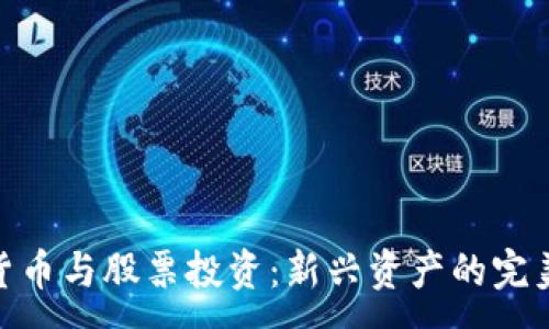 :
数字货币与股票投资：新兴资产的完美结合