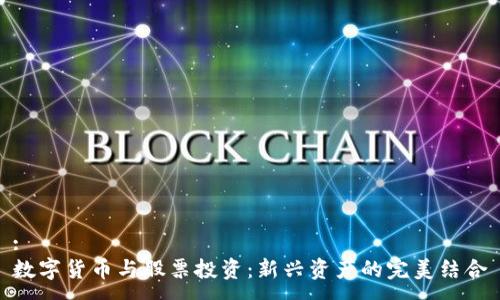 :
数字货币与股票投资：新兴资产的完美结合