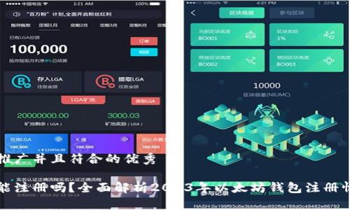 思考一个适合推广并且符合的优秀

以太坊钱包还能注册吗？全面解析2023年以太坊钱包注册情况及注意事项