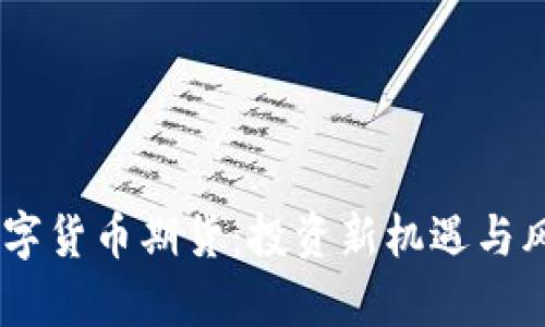 BTCS数字货币期货：投资新机遇与风险分析