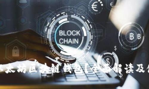 什么是以太坊区块链钱包？全面解读及使用指南