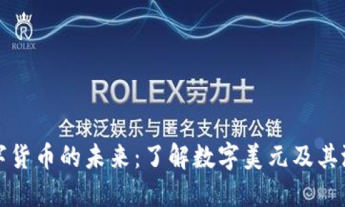 美国数字货币的未来：了解数字美元及其潜在影响