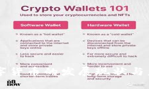 我国数字货币的发展现状与未来展望