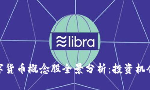 央行数字货币概念股全景分析：投资机会与风险