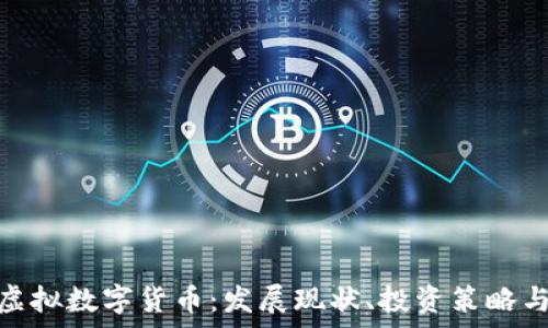   
全面解析虚拟数字货币：发展现状、投资策略与法律风险