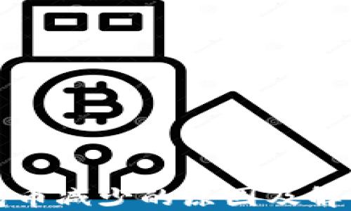 
TP钱包币减少的原因及解决方案