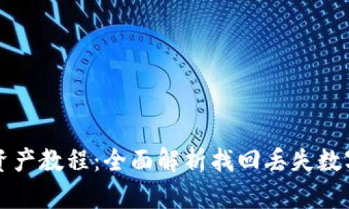 TP自助找回资产教程：全面解析找回丢失数字资产的方法