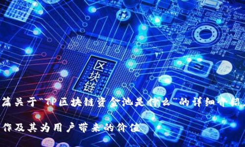 在此基础上，我将为您提供一篇关于“TP区块链资金池是什么”的详细介绍，以及相关信息和可能的问题。

TP区块链资金池详解：如何运作及其为用户带来的价值
