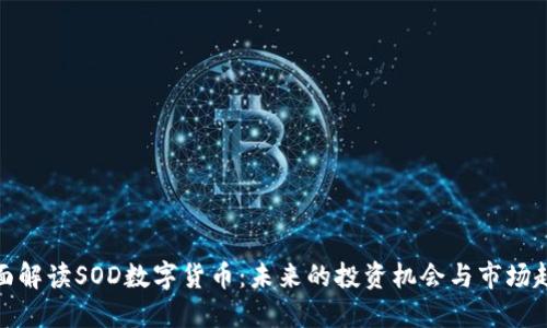 全面解读SOD数字货币：未来的投资机会与市场趋势