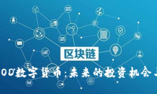 全面解读SOD数字货币：未来的投资机会与市场趋势