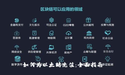 如何为以太坊充值：全面指南