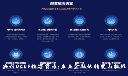 央行DCEP数字货币：未来金融的转变与挑战