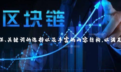 在创建有关“TP购买MissDoge”的内容时，我们需要确保、关键词的选择以及丰富的内容结构，以满足和用户体验的需求。以下是根据您的要求生成的内容。


如何通过TP轻松购买MissDoge：终极指南