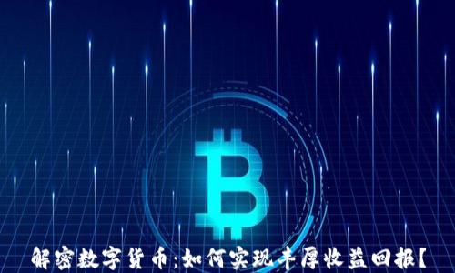 
解密数字货币：如何实现丰厚收益回报？