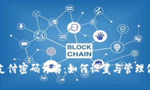 ### TP支付密码详解：如何设置与管理你的TP安全