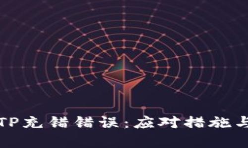 如何处理TP充错错误：应对措施与解决方案