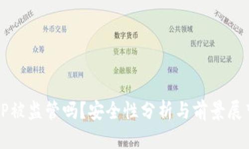 TP被监管吗？安全性分析与前景展望