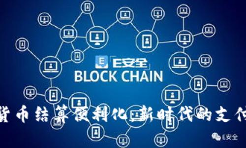 数字货币结算便利化：新时代的支付革命