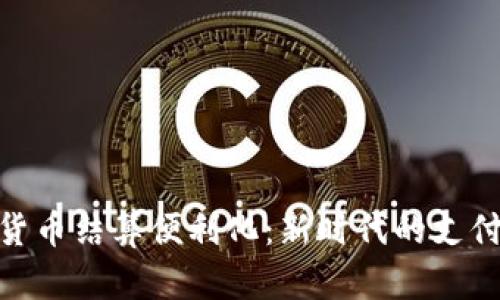 数字货币结算便利化：新时代的支付革命