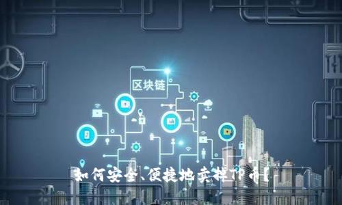 如何安全、便捷地卖掉TP币？